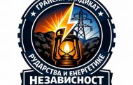 Drugi kongres Granskog sindikata rudarstva i energetike „Nezavisnost“ 1. oktobra: O bitkama koje još traju